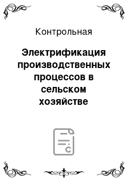 Контрольная: Электрификация производственных процессов в сельском хозяйстве