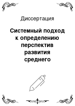 Диссертация: Системный подход к определению перспектив развития среднего профессионально-педагогического образовательного учреждения