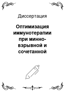 Диссертация: Оптимизация иммунотерапии при минно-взрывной и сочетанной травмах у детей