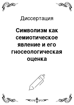 Диссертация: Символизм как семиотическое явление и его гносеологическая оценка