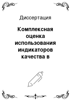 Диссертация: Комплексная оценка использования индикаторов качества в деятельности хирургической службы на уровне многопрофильного учреждения