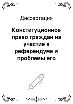 Диссертация: Конституционное право граждан на участие в референдуме и проблемы его реализации в Российской Федерации