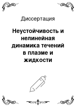 Диссертация: Неустойчивость и нелинейная динамика течений в плазме и жидкости