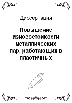 Диссертация: Повышение износостойкости металлических пар, работающих в пластичных смазочных материалах