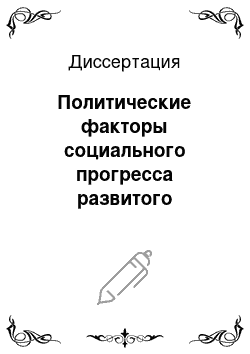 Диссертация: Политические факторы социального прогресса развитого социалистического общества