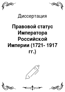 Диссертация: Правовой статус Императора Российской Империи (1721-1917 гг.)