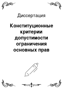 Диссертация: Конституционные критерии допустимости ограничения основных прав человека и гражданина в Российской Федерации