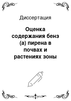 Диссертация: Оценка содержания бенз (а) пирена в почвах и растениях зоны влияния Новочеркасской ГРЭС