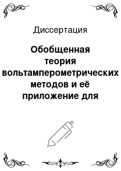 Диссертация: Обобщенная теория вольтамперометрических методов и её приложение для повышения эффективности аналитических измерений