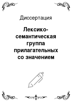 Диссертация: Лексико-семантическая группа прилагательных со значением протяженности в современном русском литературном языке