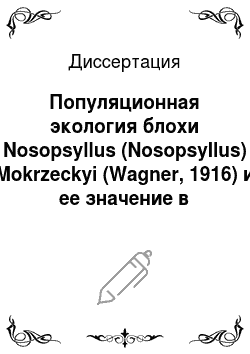 Диссертация: Популяционная экология блохи Nosopsyllus (Nosopsyllus) Mokrzeckyi (Wagner, 1916) и ее значение в эпизоотиях чумы