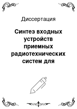 Диссертация: Синтез входных устройств приемных радиотехнических систем для широкополосных сигналов