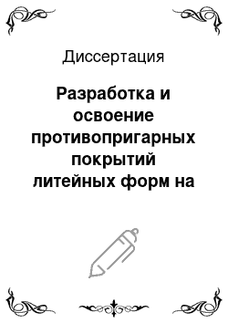 Диссертация: Разработка и освоение противопригарных покрытий литейных форм на основе отходов гальванического производства для изготовления стальных и чугунных отливок