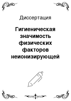 Диссертация: Гигиеническая значимость физических факторов неионизирующей природы в комплексной оценке воздействия на среду обитания и состояние здоровья городского населения