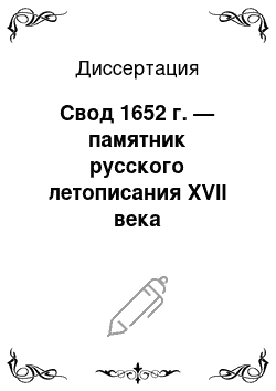 Диссертация: Свод 1652 г. — памятник русского летописания XVII века