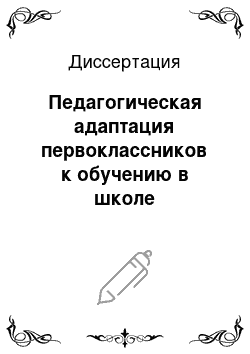 Диссертация: Педагогическая адаптация первоклассников к обучению в школе