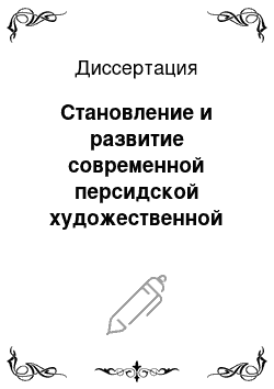 Диссертация: Становление и развитие современной персидской художественной прозы Ирана, ее жанровые и стилистические особенности