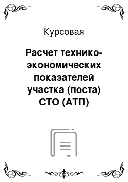 Курсовая: Расчет технико-экономических показателей участка (поста) СТО (АТП)