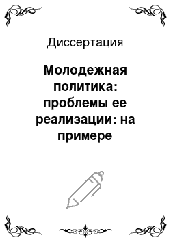 Диссертация: Молодежная политика: проблемы ее реализации: на примере Российской Федерации и ФРГ