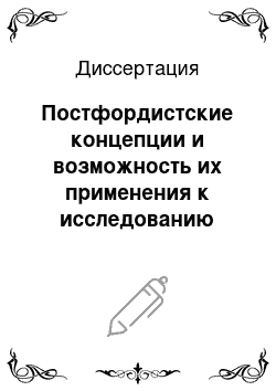 Диссертация: Постфордистские концепции и возможность их применения к исследованию социально-экономического развития России