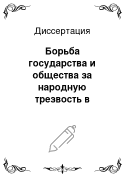 Диссертация: Борьба государства и общества за народную трезвость в России 1861-1914 гг