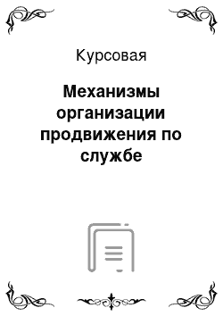 Курсовая: Механизмы организации продвижения по службе