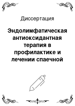 Диссертация: Эндолимфатическая антиоксидантная терапия в профилактике и лечении спаечной болезни