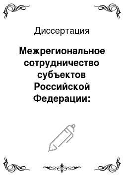 Диссертация: Межрегиональное сотрудничество субъектов Российской Федерации: история, современное состояние и перспективы