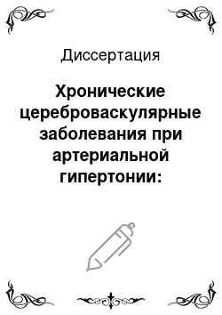 Диссертация: Хронические цереброваскулярные заболевания при артериальной гипертонии: кровоснабжение мозга, центральная гемодинамика и функциональный сосудистый резерв