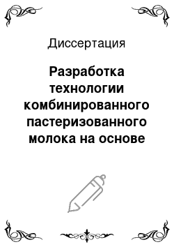 Диссертация: Разработка технологии комбинированного пастеризованного молока на основе молочного и растительного сырья