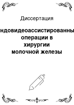 Диссертация: Эндовидеоассистированные операции в хирургии молочной железы