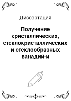 Диссертация: Получение кристаллических, стеклокристаллических и стеклообразных ванадий-и ниобийсодержащих оксидных материалов с высокой оптической нелинейностью