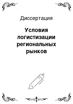 Диссертация: Условия логистизации региональных рынков