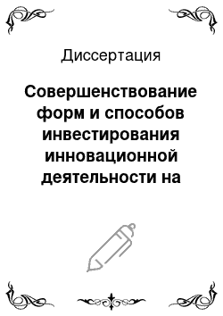 Диссертация: Совершенствование форм и способов инвестирования инновационной деятельности на основе принципов проектного финансирования