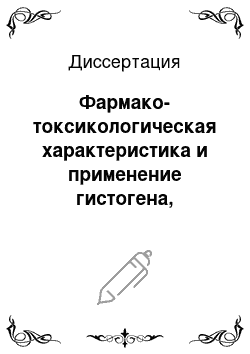 Диссертация: Фармако-токсикологическая характеристика и применение гистогена, биоинфузина, грамина и бактоцеллолактина для повышения естественной резистентности животных