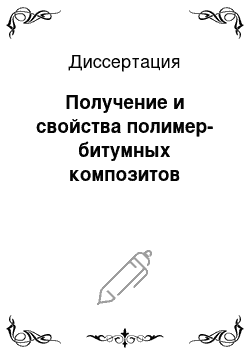 Диссертация: Получение и свойства полимер-битумных композитов