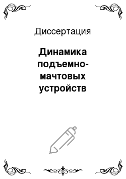 Диссертация: Динамика подъемно-мачтовых устройств