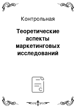 Контрольная: Теоретические аспекты маркетинговых исследований