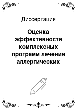 Диссертация: Оценка эффективности комплексных программ лечения аллергических заболеваний дыхательного тракта у детей