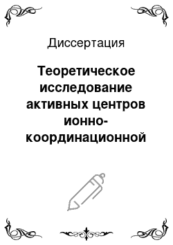 Диссертация: Теоретическое исследование активных центров ионно-координационной полимеризации бутадиена на каталитической системе TiCl4/Al (CH3) 3