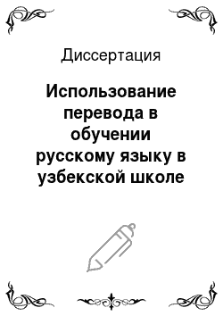 Диссертация: Использование перевода в обучении русскому языку в узбекской школе