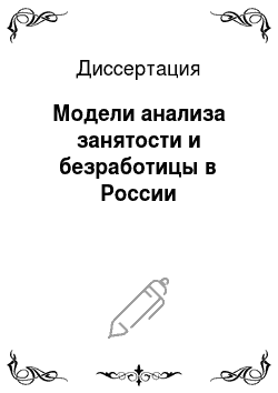 Диссертация: Модели анализа занятости и безработицы в России