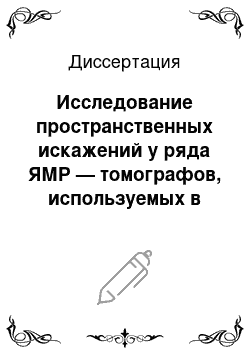 Диссертация: Исследование пространственных искажений у ряда ЯМР — томографов, используемых в медицинской практике