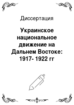 Диссертация: Украинское национальное движение на Дальнем Востоке: 1917-1922 гг