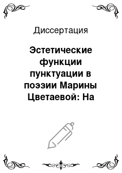 Диссертация: Эстетические функции пунктуации в поэзии Марины Цветаевой: На материале циклов «Стихи к Блоку» и «Стихи к Пушкину»