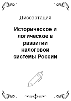 Диссертация: Историческое и логическое в развитии налоговой системы России