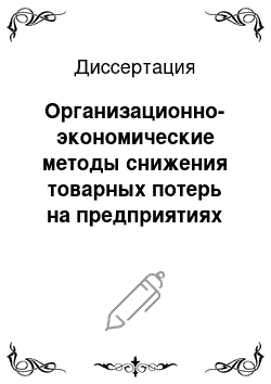 Диссертация: Организационно-экономические методы снижения товарных потерь на предприятиях розничной торговли