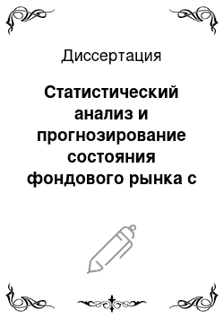 Диссертация: Статистический анализ и прогнозирование состояния фондового рынка с использованием нейросетевых алгоритмов