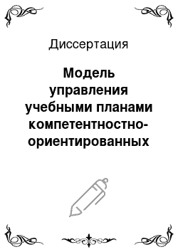 Диссертация: Модель управления учебными планами компетентностно-ориентированных образовательных программ с учетом предпочтений различных социальных групп