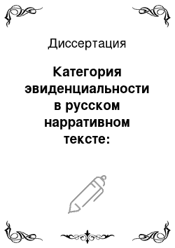 Диссертация: Категория эвиденциальности в русском нарративном тексте: коммуникативно-прагматический аспект